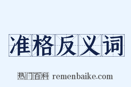准格反义词是什么意思的图片
